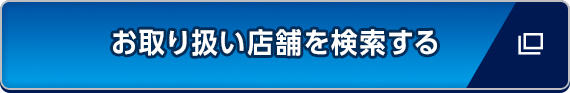 お取り扱い店舗を検索する