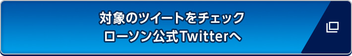 対象のツイートをチェック ローソン公式Twitterへ