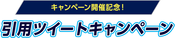 キャンペーン開催記念！引用ツイートキャンペーン