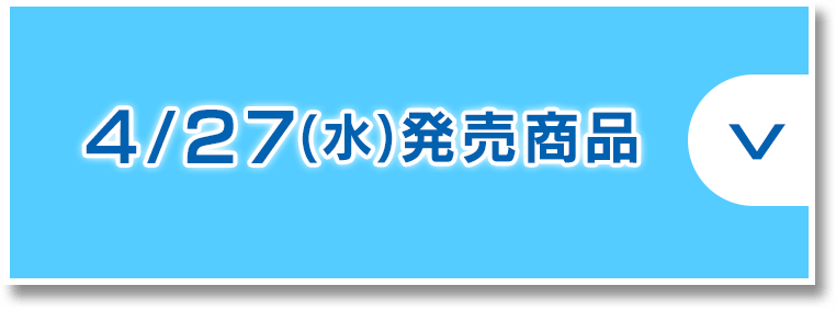 4/27(水)発売商品