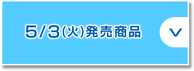 5/3(火)発売商品