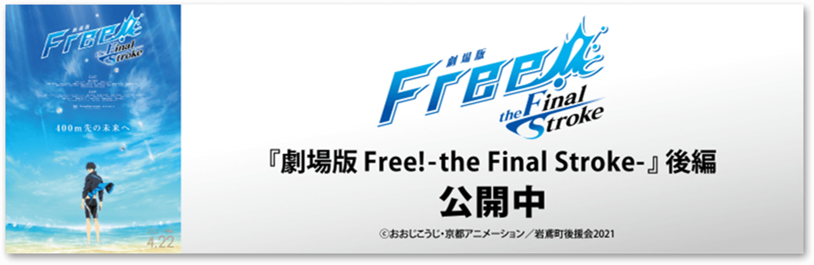 「劇場版 Free!–the Final Stroke–」後編 公開中