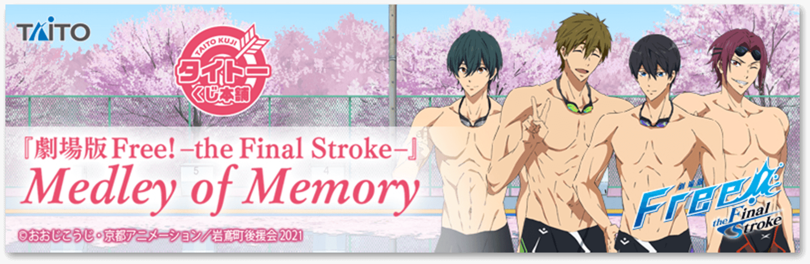 タイトー くじ本舗「劇場版 Free!–the Final Stroke–」Medley of Memory