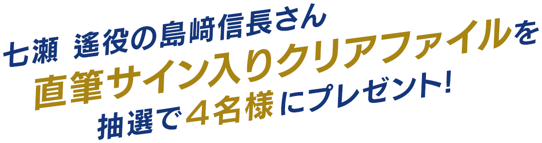 七瀬 遙 役の島﨑 信長さん直筆サイン入りクリアファイルを抽選で4名様にプレゼント!