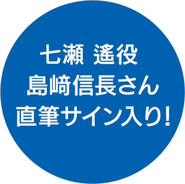 七瀬 遙 役 島﨑 信長さん直筆サイン入り！