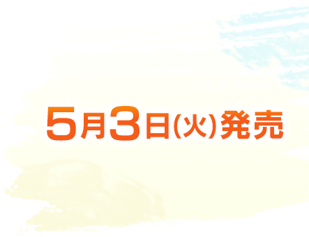 5月3日(火)発売