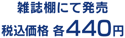 雑誌棚にて発売 税込価格 各440円