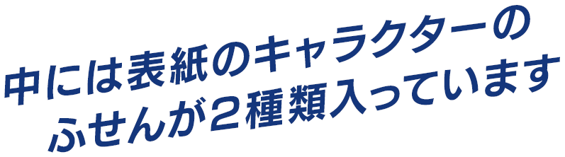 中には表紙のキャラクターのふせんが2種類入っています