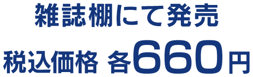 雑誌棚にて発売 税込価格 各660円