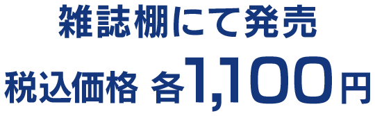 雑誌棚にて発売 税込価格 各1,100円