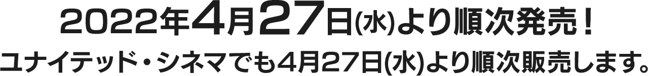 2022年4月27日(水)より順次発売！ユナイテッド・シネマでも4月27日(水)より順次販売します。