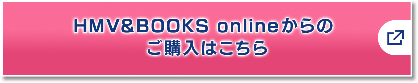 HMV&BOOKS onlineからのご購入はこちら