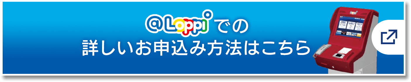 @Loppiでの詳しいお申込み方法はこちら