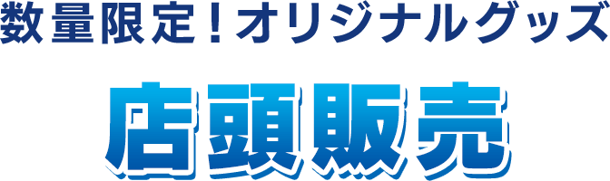 数量限定！オリジナルグッズ 店頭販売