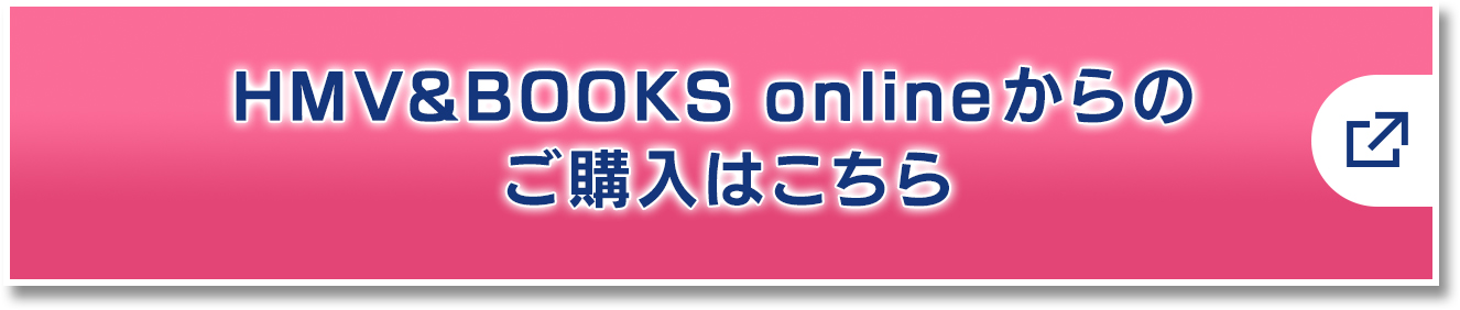 HMV&BOOKS onlineからのご購入はこちら