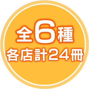 全6種 各店計24冊