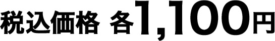 税込価格 各1,100円