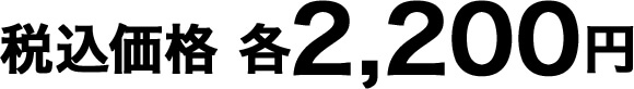 税込価格 各2,200円