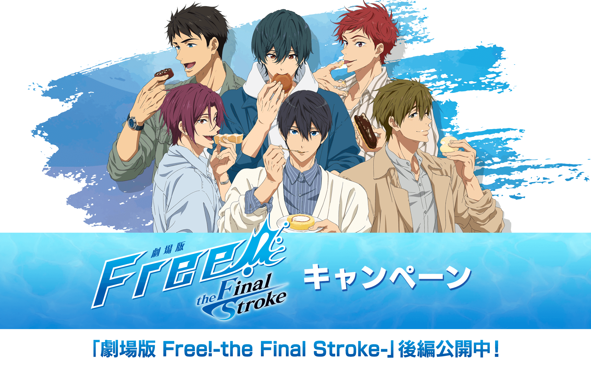 劇場版 Free!-the Final Stroke-」キャンペーン｜ローソン研究所