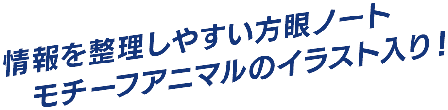 情報を整理しやすい方眼ノート モチーフアニマルのイラスト入り！