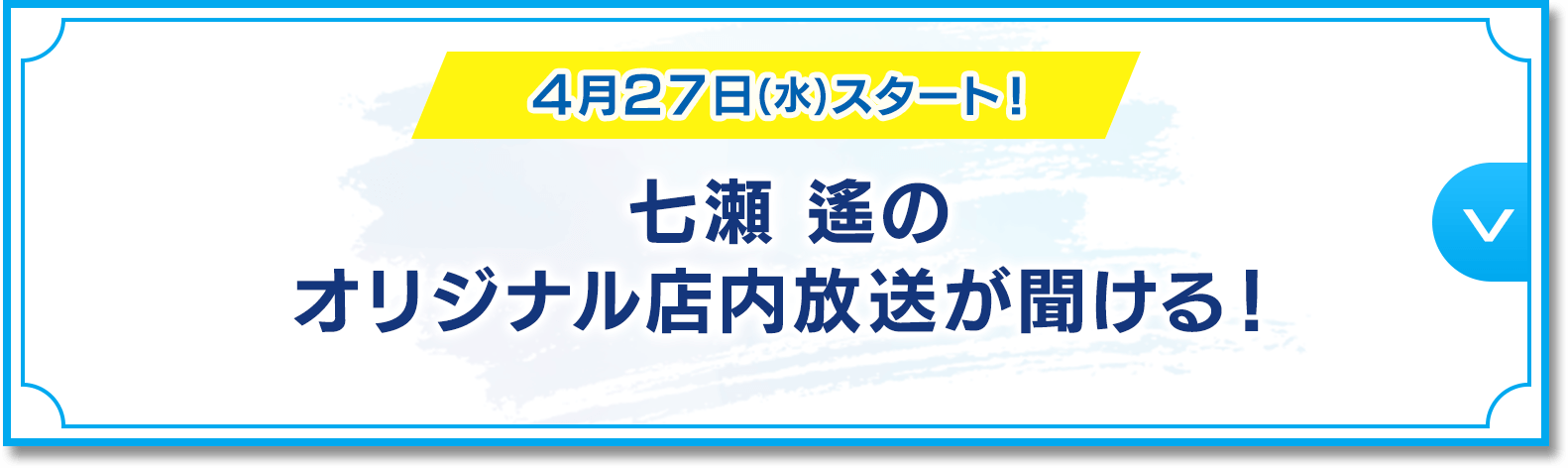 劇場版 Free!-the Final Stroke-」キャンペーン｜ローソン研究所