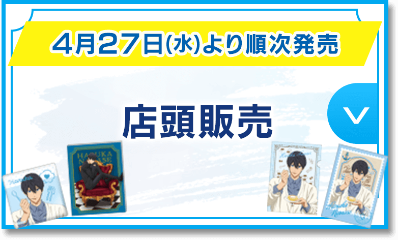 4月27日(水)より順次発売 店頭販売