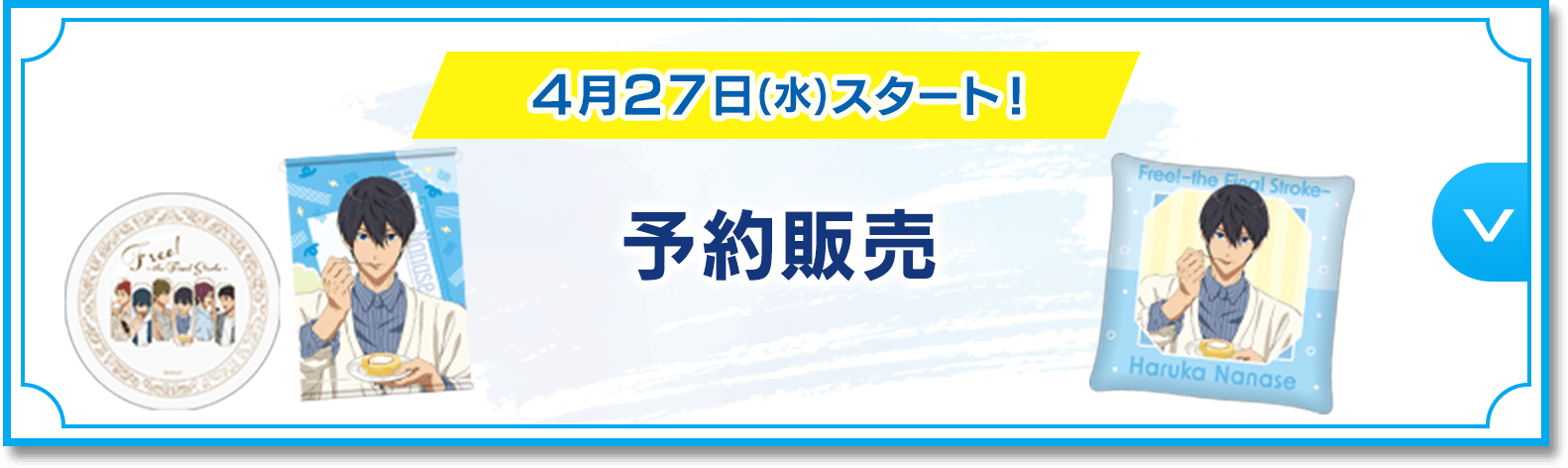 4月27日(水)スタート！ 予約販売