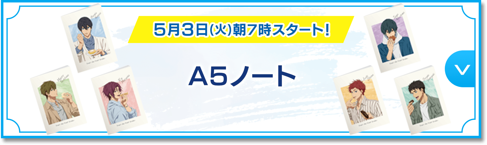 5月3日(火)朝７時スタート！ A5ノート