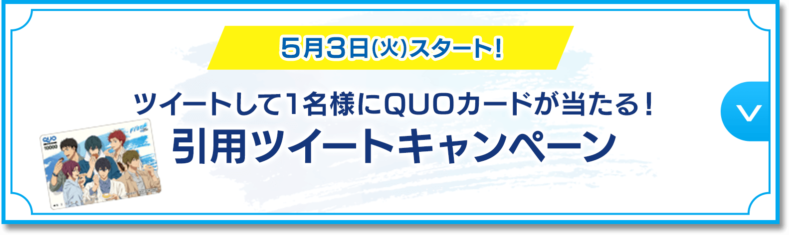 5月3日(火)スタート！ ツイートして1名様にQUOカードが当たる！引用ツイートキャンペーン