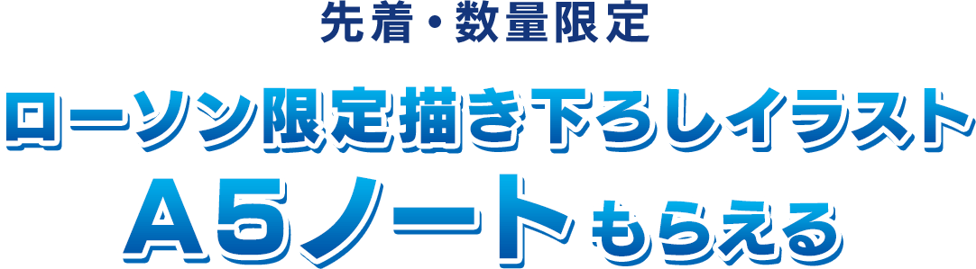 先着・数量限定 ローソン限定描き下ろしイラストA5ノートもらえる