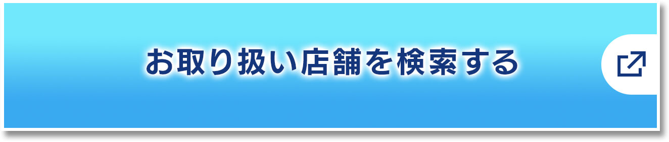 お取り扱い店舗を検索する