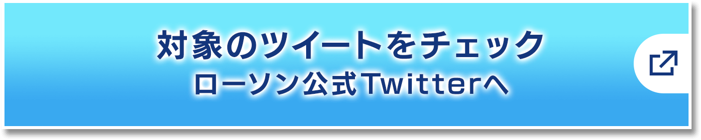 対象のツイートをチェック ローソン公式Twitterへ