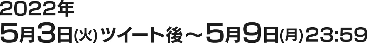 2022年5月3日(火)ツイート後〜5月9日(月)23:59