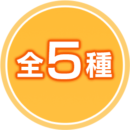 全5種