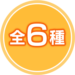 全6種