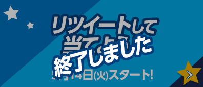 リツイートして当てよう！