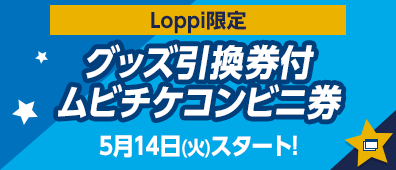 グッズ引換券付ムブチケコンビニ券