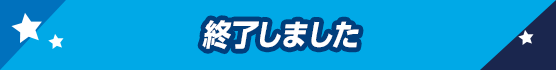 リツイートして応募する