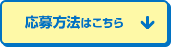 応募方法はこちら