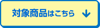 対象商品はこちら