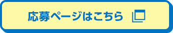 応募ページはこちら