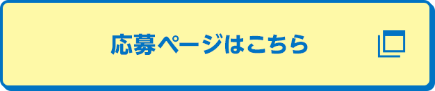 応募ページはこちら