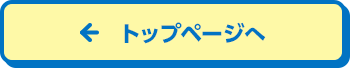 トップページへもどる