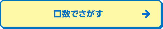 口数でさがす