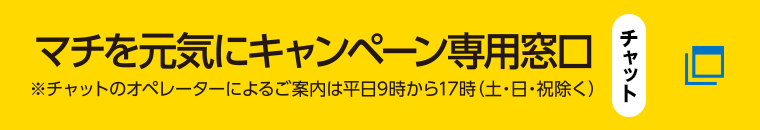 チャットで気軽にお問い合わせ 月曜〜金曜（土日祝除く）9：00〜17：00