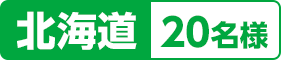 北海道：20名様