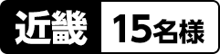 近畿：15名様