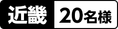 近畿：20名様