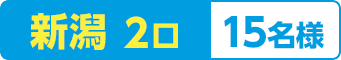 新潟 ２口：15名様