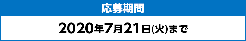 応募期間：2020年7月21日(火)まで